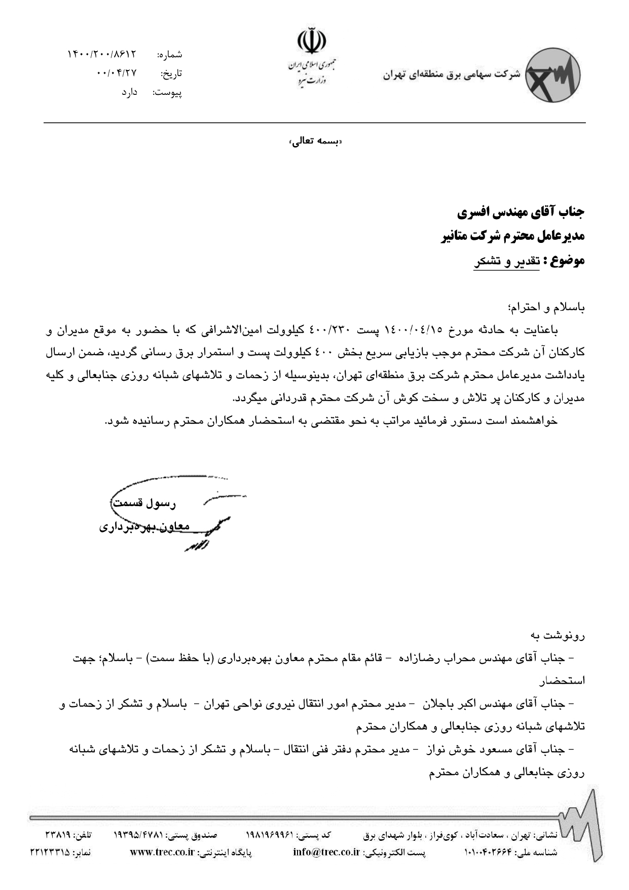 تقدیرنامه شرکت برق منطقه‌ای تهران جهت بازیابی سریع بخش 400 کیلوولت پست امین‌الاشرافی